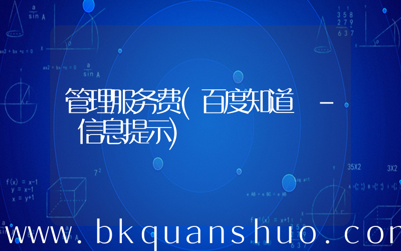 管理服务费(百度知道 - 信息提示)